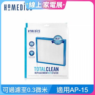 美國HOMEDICS AP-15 TRUE HEPA 濾網 （小牛適用）