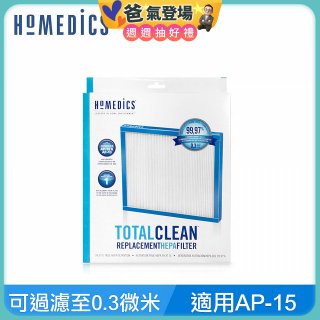 美國HOMEDICS AP-15 TRUE HEPA 濾網 （小牛適用）