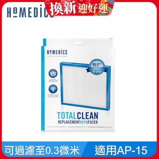 美國HOMEDICS AP-15 TRUE HEPA 濾網 （小牛適用）