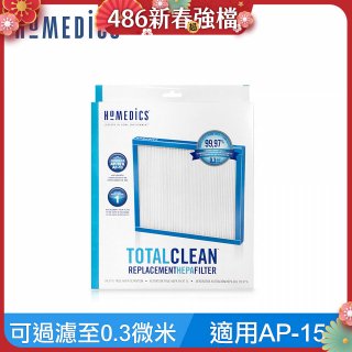美國HOMEDICS AP-15 TRUE HEPA 濾網 （小牛適用）