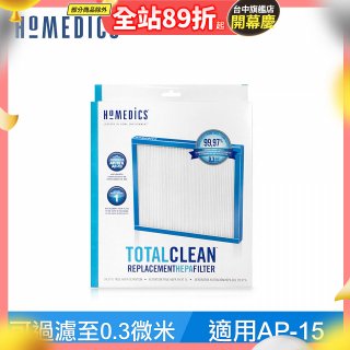 美國HOMEDICS AP-15 TRUE HEPA 濾網 （小牛適用）