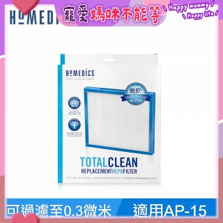 美國HOMEDICS AP-15 TRUE HEPA 濾網 （小牛適用）