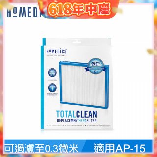 美國HOMEDICS AP-15 TRUE HEPA 濾網 （小牛適用）