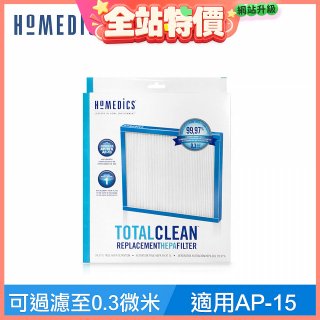 美國HOMEDICS AP-15 TRUE HEPA 濾網 （小牛適用）