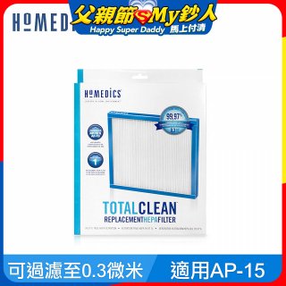 美國HOMEDICS AP-15 TRUE HEPA 濾網 （小牛適用）