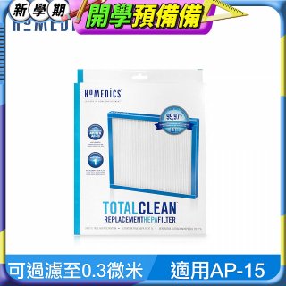 美國HOMEDICS AP-15 TRUE HEPA 濾網 （小牛適用）