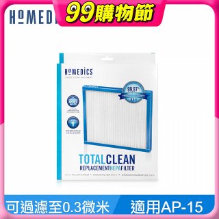 美國HOMEDICS AP-15 TRUE HEPA 濾網 （小牛適用）