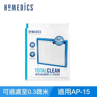 美國HOMEDICS AP-15 TRUE HEPA 濾網 （小牛適用）