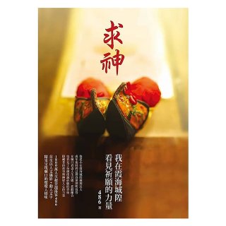 求神：我在霞海城隍看見祈願的力量