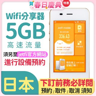 jetfi 日本Wifi分享器 5GB高速流量