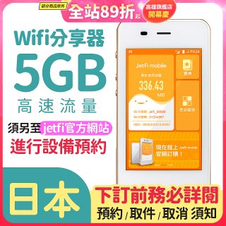 jetfi 日本Wifi分享器 5GB高速流量