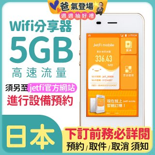 jetfi 日本Wifi分享器 5GB高速流量