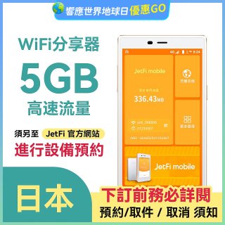 jetfi 日本Wifi分享器 5GB高速流量