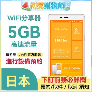 jetfi 日本Wifi分享器 5GB高速流量