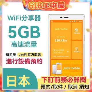 jetfi 日本Wifi分享器 5GB高速流量
