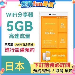 jetfi 日本Wifi分享器 5GB高速流量