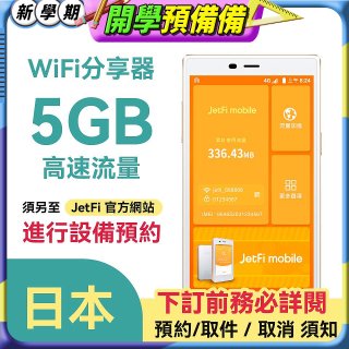 jetfi 日本Wifi分享器 5GB高速流量