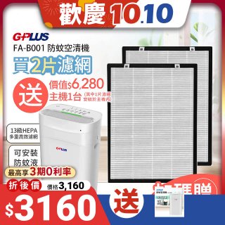 【買2年份濾網送GPLUS 防蚊空清機】再加碼保固延長至2年