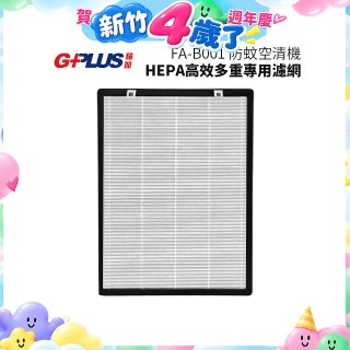 GPLUS 防蚊空清機 FA-B001 HEPA高效多重專用濾網