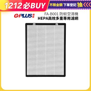 GPLUS 防蚊空清機 FA-B001 HEPA高效多重專用濾網