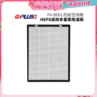 GPLUS 防蚊空清機 FA-B001 HEPA高效多重專用濾網