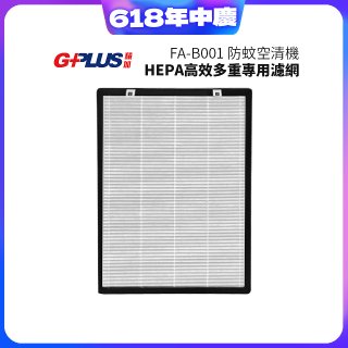 GPLUS 防蚊空清機 FA-B001 HEPA高效多重專用濾網