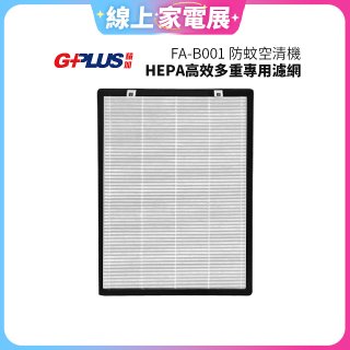 GPLUS 防蚊空清機 FA-B001 HEPA高效多重專用濾網