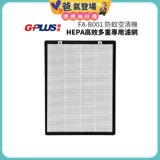 GPLUS 防蚊空清機 FA-B001 HEPA高效多重專用濾網