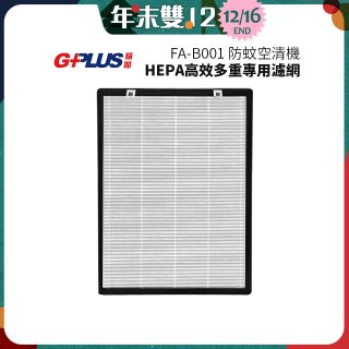 GPLUS 防蚊空清機 FA-B001 HEPA高效多重專用濾網