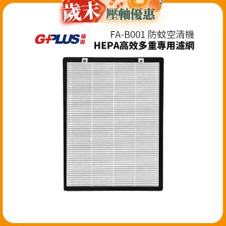 GPLUS 防蚊空清機 FA-B001 HEPA高效多重專用濾網