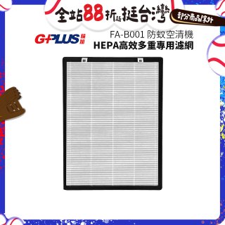 GPLUS 防蚊空清機 FA-B001 HEPA高效多重專用濾網