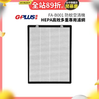 GPLUS 防蚊空清機 FA-B001 HEPA高效多重專用濾網