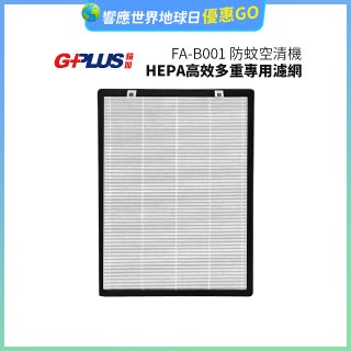 GPLUS 防蚊空清機 FA-B001 HEPA高效多重專用濾網