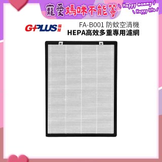 GPLUS 防蚊空清機 FA-B001 HEPA高效多重專用濾網