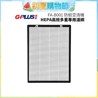 GPLUS 防蚊空清機 FA-B001 HEPA高效多重專用濾網