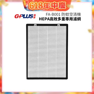 GPLUS 防蚊空清機 FA-B001 HEPA高效多重專用濾網