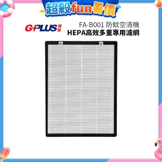 GPLUS 防蚊空清機 FA-B001 HEPA高效多重專用濾網