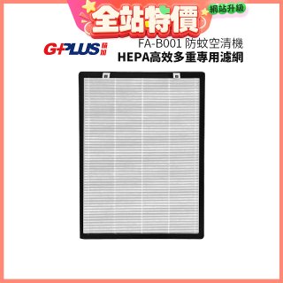 GPLUS 防蚊空清機 FA-B001 HEPA高效多重專用濾網