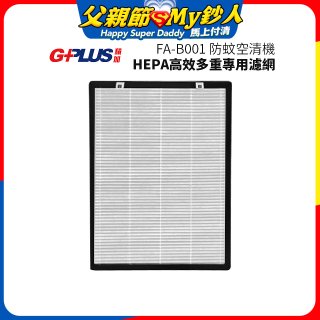 GPLUS 防蚊空清機 FA-B001 HEPA高效多重專用濾網