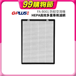 GPLUS 防蚊空清機 FA-B001 HEPA高效多重專用濾網