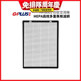 GPLUS 防蚊空清機 FA-B001 HEPA高效多重專用濾網