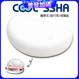 韓國 COOLSSHA 7D電動牙刷 保護盒 攜帶式旅行用