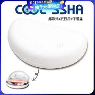 韓國 COOLSSHA 7D電動牙刷 保護盒 攜帶式旅行用