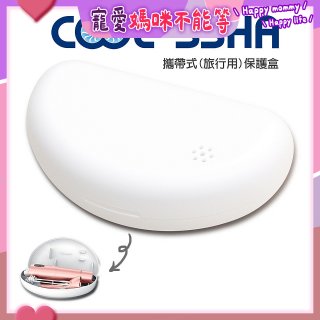 韓國 COOLSSHA 7D電動牙刷 保護盒 攜帶式旅行用