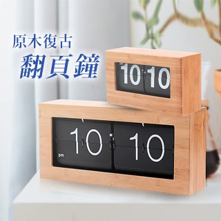 原木復古翻頁鐘