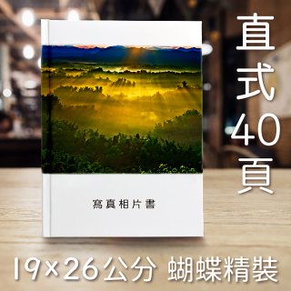 Photolife 寫真相片書 19x26公分 直式 蝴蝶精裝 限定40頁