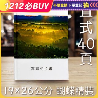 Photolife 寫真相片書 19x26公分 直式 蝴蝶精裝 限定40頁