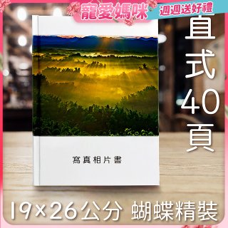 Photolife 寫真相片書 19x26公分 直式 蝴蝶精裝 限定40頁