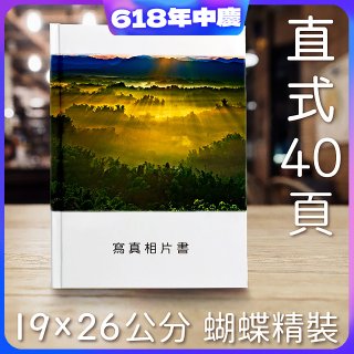 Photolife 寫真相片書 19x26公分 直式 蝴蝶精裝 限定40頁