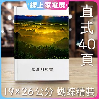 Photolife 寫真相片書 19x26公分 直式 蝴蝶精裝 限定40頁